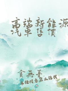 高端新能源电动汽车售价