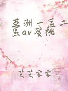 亚洲一区二区三区av蜜桃