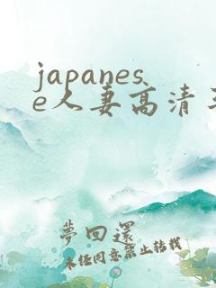 japanese人妻高清丰满