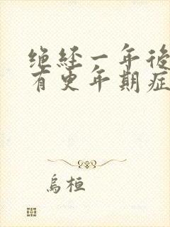 绝经一年后还会有更年期症状吗