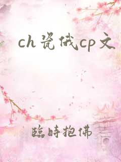 ch瓷俄cp文