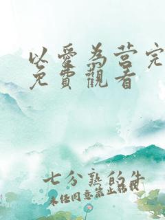 以爱为营完整版免费观看