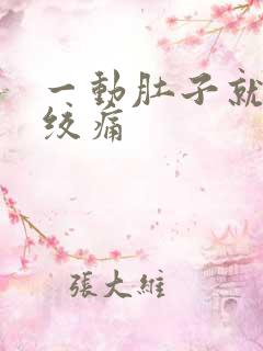 一动肚子就一阵绞痛