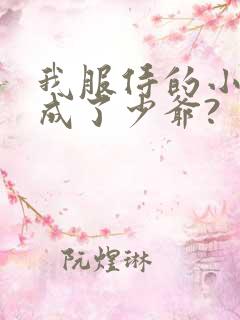 我服侍的小姐变成了少爷?