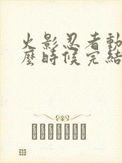 火影忍者动画什么时候完结