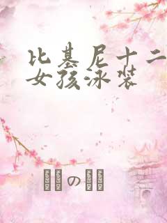 比基尼十二岁小女孩泳装