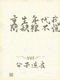 重生年代我有空间缺粮不慌 重生年代我有空间缺粮不慌