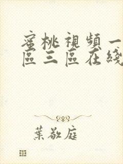 蜜桃视频一区二区三区在线播放