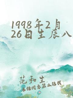 1998年2月26日生辰八字