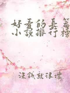 好看的长篇玄幻小说排行榜完结版