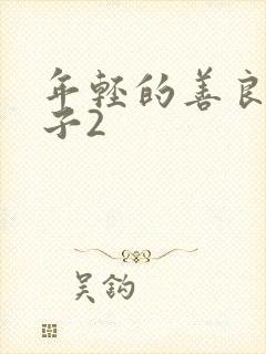 年轻的善良的嫂子2