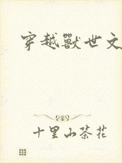 穿越兽世文h