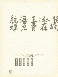 航海王:红发歌姬免费在线