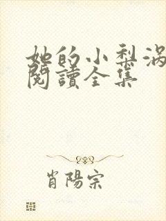 她的小梨涡免费阅读全集