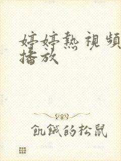 婷婷热视频在线播放