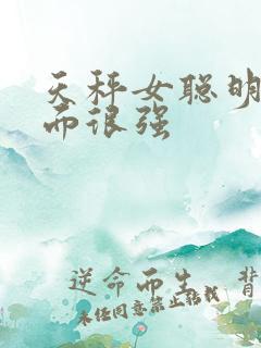 天秤女聪明哪方面很强