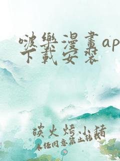 啵乐漫画app下载安装