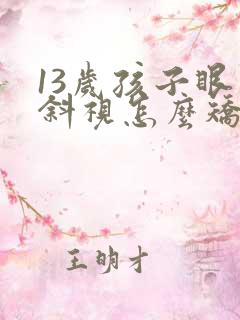 13岁孩子眼睛斜视怎么矫正