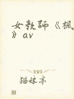 女教师《枫可怜》av