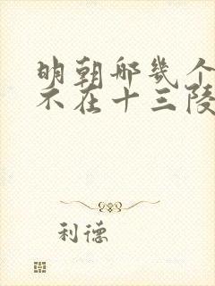 明朝哪几个帝王不在十三陵