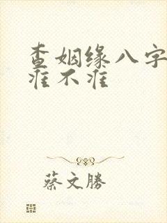 查姻缘八字算命准不准