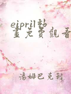 eipril动画免费观看方法