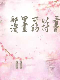 哪里可以看快看漫画的付费漫画