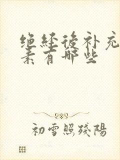 绝经后补充雌激素有哪些