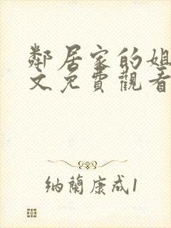 邻居家的姐姐中文免费观看完整版