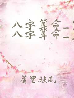 八字算命_生辰八字算命_免费周易