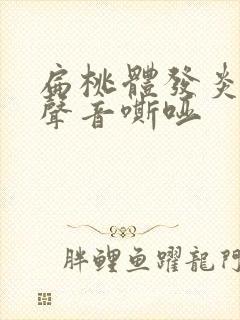 扁桃体发炎引起声音嘶哑