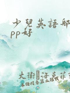 少儿英语哪个app好