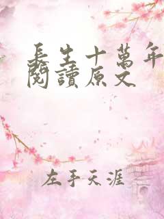 长生十万年免费阅读原文