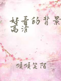 好看的背景图片高清