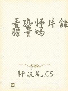 看恐怖片能锻炼胆量吗