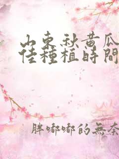 山东秋黄瓜的最佳种植时间和方法是什么