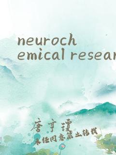 neurochemical research投稿