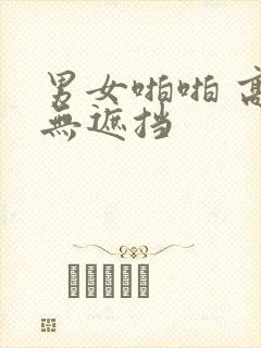 男女啪啪 高清无遮挡
