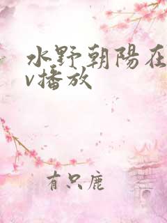 水野朝阳在线av播放