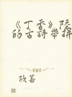 《丁香》陆龟蒙的古诗带拼音