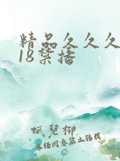 精品久久久久久18禁播