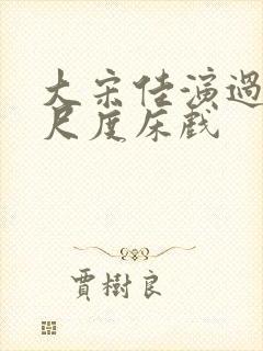 大宋佳演过的大尺度床戏