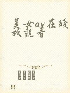 美女av在线播放观看