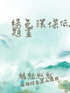 绿色环保低碳主题画