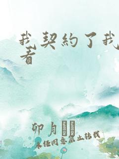 我契约了我自己看