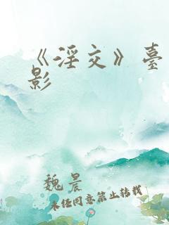 《淫交》台湾电影