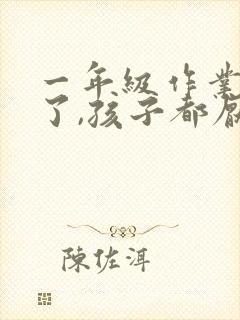 一年级作业太多了,孩子都厌学了