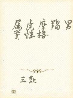 属虎摩羯男的真实性格