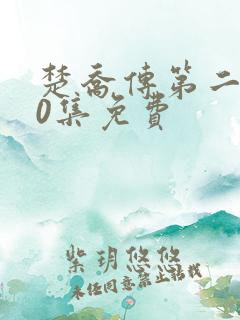 楚乔传第二部60集免费