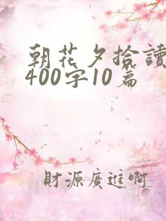 朝花夕拾读后感400字10篇